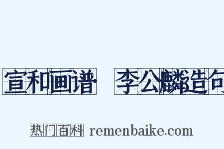 宣和画谱·李公麟造句是什么意思的图片